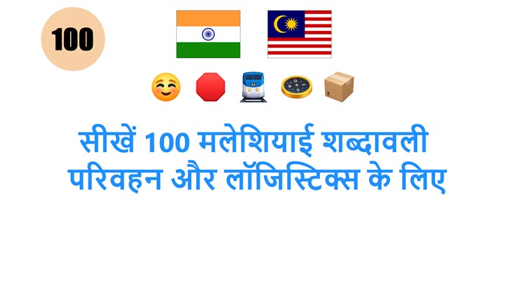 सीखें 100 मलेशियाई शब्दावली: परिवहन और लॉजिस्टिक्स के लिए